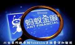 从交易所提币到Tokenim手续