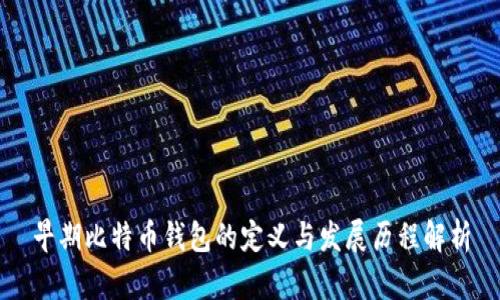 早期比特币钱包的定义与发展历程解析