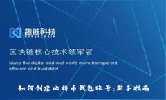 如何创建比特币钱包账号：新手指南