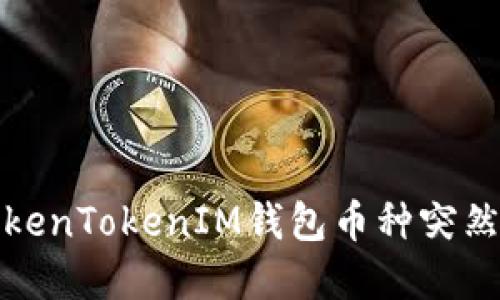 如何解决TokenTokenIM钱包币种突然消失的问题