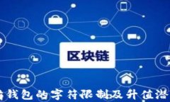 以太坊钱包的字符限制及升值潜力分析