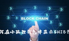 如何在小狐狸钱包中显示SHIB代币