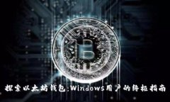 探索以太坊钱包：Windows用户的终极指南