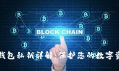 比特币钱包私钥详解：保护您的数字资产安全