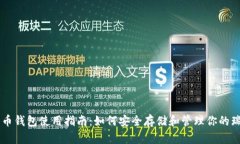 瑞波币钱包使用指南：如何安全存储和管理你的