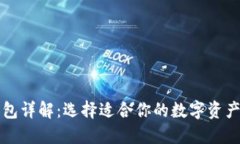 比特币钱包详解：选择适合你的数字资产管理工