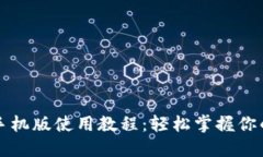 狗狗币钱包手机版使用教程：轻松掌握你的狗狗
