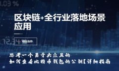 思考一个易于大众且的  如何查看比特币钱包的公