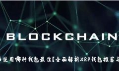 XRP币使用哪种钱包最佳？全面解析XRP钱包推荐与