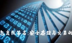 比特币钱包离线签名：安全存储与交易的最佳选
