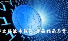 如何使用中文瑞波币钱包：全面指南与常见问题