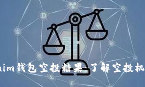 2019年Tokenim钱包空投糖果：了解空投机制与参与攻略