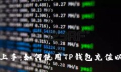 轻松上手：如何使用TP钱包