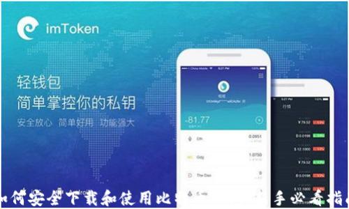 
如何安全下载和使用比特币钱包：新手必看指南