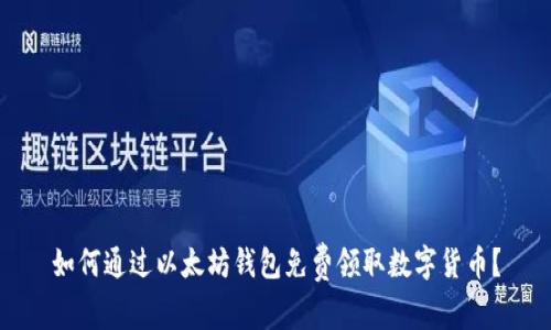 如何通过以太坊钱包免费领取数字货币？