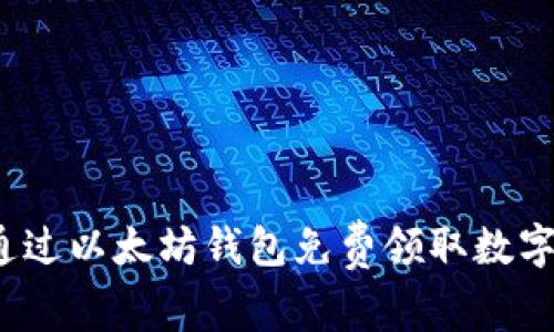如何通过以太坊钱包免费领取数字货币？