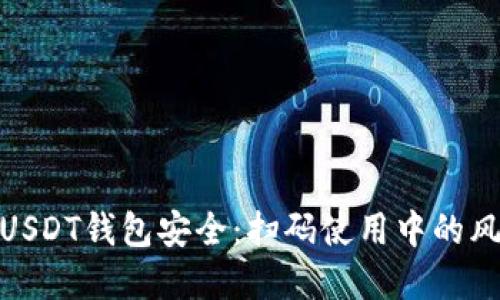 如何保护你的USDT钱包安全：扫码使用中的风险与防范措施