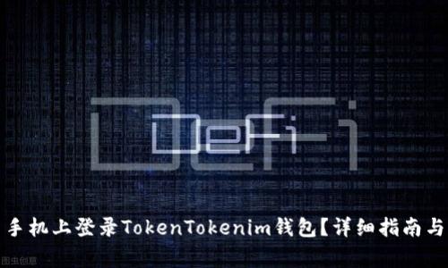 如何在另一台手机上登录TokenTokenim钱包？详细指南与常见问题解答