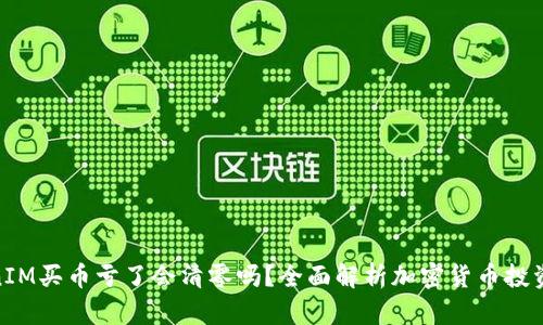 TokenIM买币亏了会清零吗？全面解析加密货币投资风险