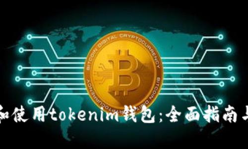 如何选择和使用tokenim钱包：全面指南与实用技巧