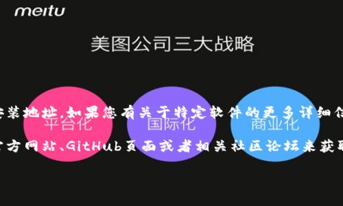 目前“Tokenim”并不是一个广为人知的项目或工具，因此我无法直接提供其安装地址。如果您有关于特定软件的更多详细信息，例如全名、相关领域或提供商的名称，我可以尝试为您提供更具体的帮助。

如果“Tokenim”是一个较新的项目或特定领域下的工具，您可能需要查看其官方网站、GitHub页面或者相关社区论坛来获取安装和使用的说明。

如果您有其他问题或更详细的要求，请告诉我，我将尽力提供帮助！