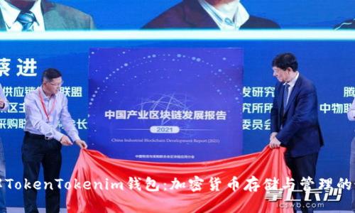 深入了解TokenTokenim钱包：加密货币存储与管理的最佳选择