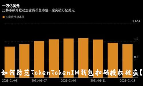 如何防范TokenTokenIM钱包扫码授权被盗？