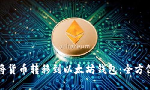 如何将货币转移到以太坊钱包：全方位指南
