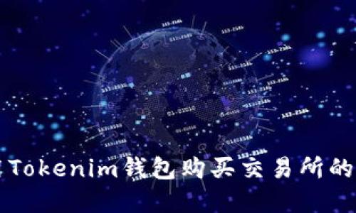 如何使用Tokenim钱包购买交易所的加密货币
