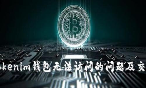 如何解决Tokenim钱包无法访问的问题及交易查询指南