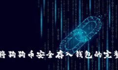 如何将狗狗币安全存入钱包的完整指南
