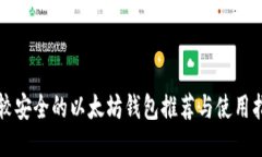 比较安全的以太坊钱包推荐与使用指南