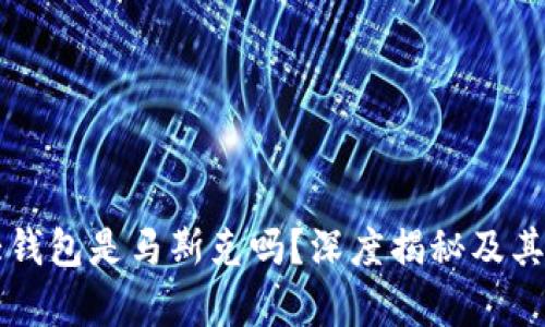 狗狗币最大钱包是马斯克吗？深度揭秘及其背后的真相