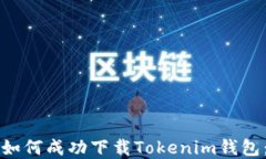 苹果手机如何成功下载Tokenim钱包：步骤详解