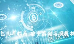 以太坊提币钱包使用指南：安全存储与便捷提币