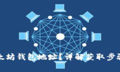 如何获取以太坊钱包地址？详解获取步骤与注意