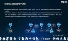 探索数字货币：了解两个钱包 Token 的特点与使用