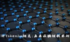 深入探讨Tokenim链克：未来区块链技术的新时代