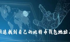 如何快速找到自己的比特