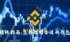 USDT钱包转账指南：怎样选择合适的钱包进行转账