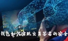 :  比特币钱包如何实现交易签名的安全与便捷