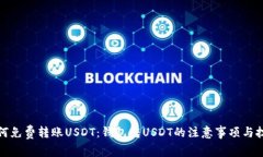 如何免费转账USDT：钱包转USDT的注意事项与技巧