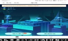 USDT提到钱包需要24小时吗？详解USDT转账时间