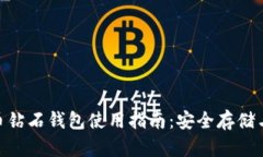 BCD比特币钻石钱包使用指南：安全存储与使用技