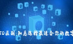 以太坊钱包的TD区别：知悉选择最适合你的数字资