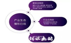   如何将比特币转移到以太坊钱包：全面指南