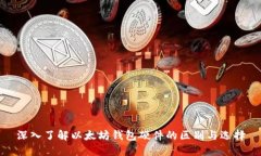 深入了解以太坊钱包硬件的区别与选择