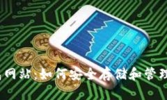 了解USDT钱包网站：如何安全存储和管理您的加密