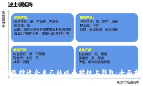 如何选择适合自己的以太坊链上钱包：全面指南