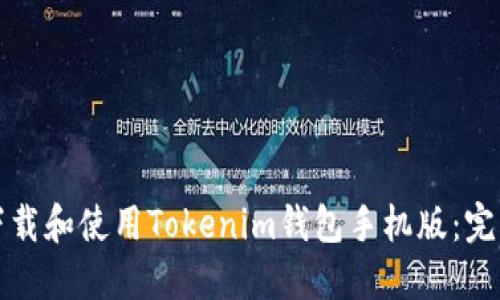 如何下载和使用Tokenim钱包手机版：完整指南